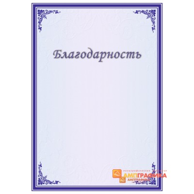 Благодарность  для ученого арт. 797
