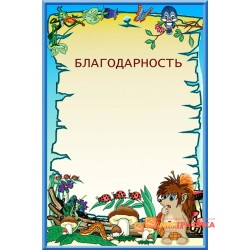 Благодарность  первокласснику арт. 711