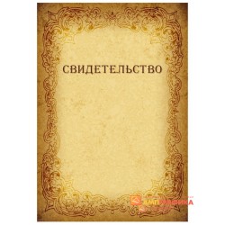 Купить свидетельство о прохождении курсов арт. 1222