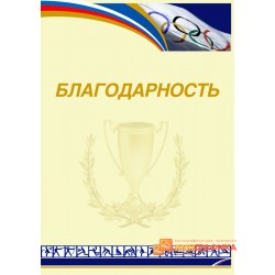 Благодарность  спортсменам арт. 749