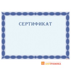 Сертификат для наказа арт. 1156
