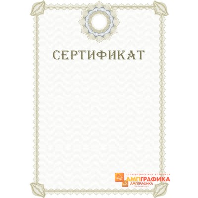 Сертификат для учреждения арт. 1137