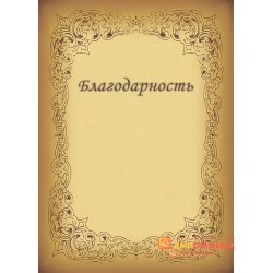 Благодарность для музыканта арт. 7101
