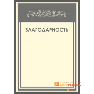 Благодарность  серая арт. 725