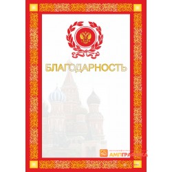 Благодарность с фоном арт. 758