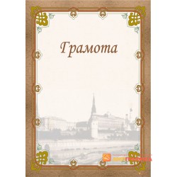 Грамота  с текстом арт. 663
