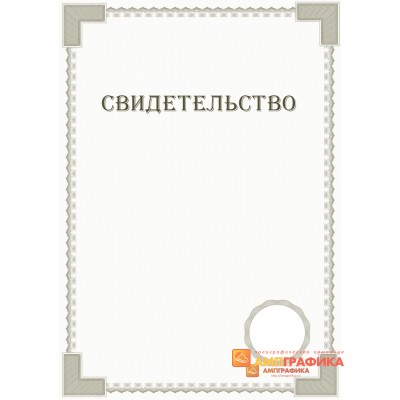 Свидетельство для инструкций арт. 1236