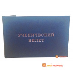 Ученический билет