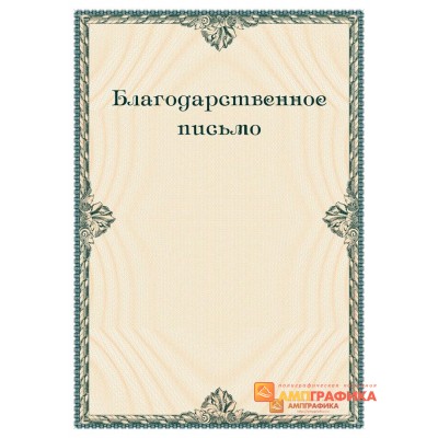 Благодарность  участника арт. 745