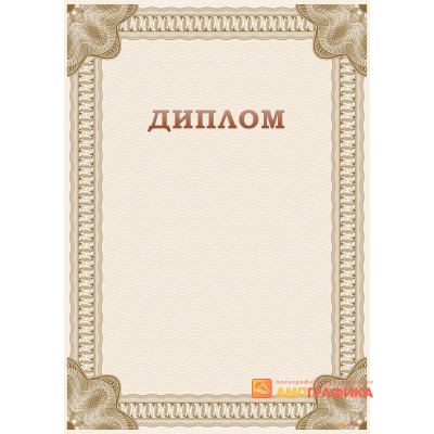 Диплом праздничный арт. 507