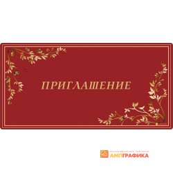 Приглашение арт. 1913 Приглашение арт. 1913