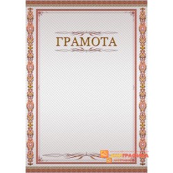 Грамота для рабочего арт. 694