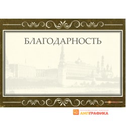 Благодарность для конкурса арт. 752