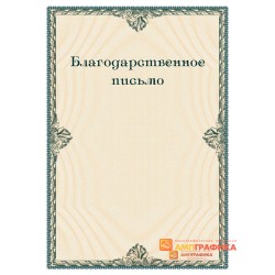Благодарность  участника арт. 745