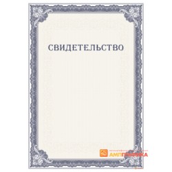 Свидетельство с защитой арт. 107