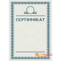 Сертификат поздравительный арт. 1127