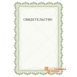 Макет свободного свидетельства арт. 1215