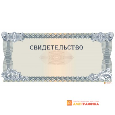 Свидетельство на защищенной бумаге арт. 1287