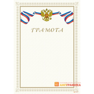Служебная грамота с триколором, арт. 615