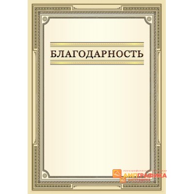 Благодарность  для  коллег по работе арт. 785
