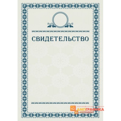 Свидетельство поздравительное арт. 1227