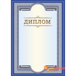 Диплом поздравительный синий для поздравлений арт. 582