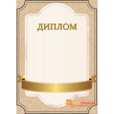 Диплом поздравительный с лентой арт. 587