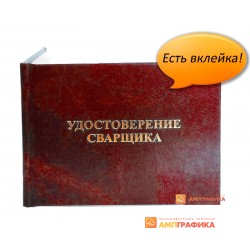 Удостоверение сварщика Накс