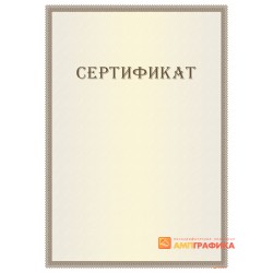 Сертификат с нанесением текста арт. 1192