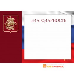 Благодарность  с триколором арт. 759