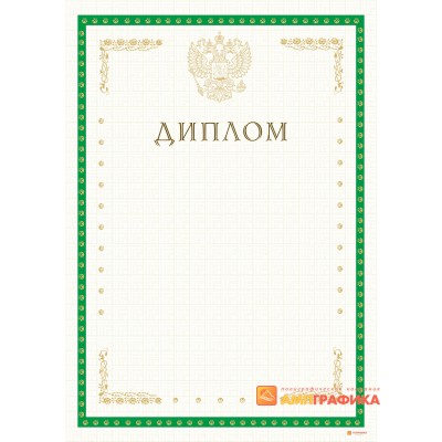 Диплом фирменный арт. 517