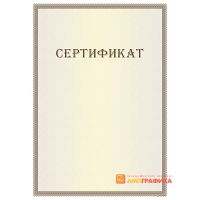 Сертификат с нанесением текста арт. 1192