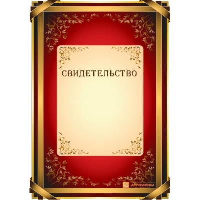 Свидетельство праздничное арт. 1242