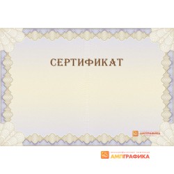 Шаблон универсального сертификата арт. 1109