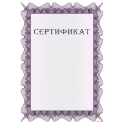 Сертификат об анулировании арт. 1163