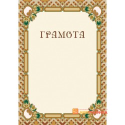 Грамота дизайнерский арт. 675