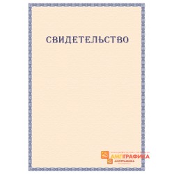 Свидетельство с защитой арт. 136