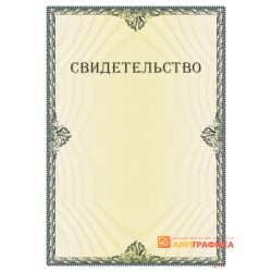 Свидетельство с порядковыми номерами арт. 13009