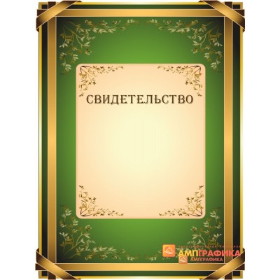 Свидетельство поздравительное арт. 1244