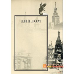 Диплом с Москвой арт. 529