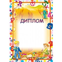 Диплом детский арт. 509