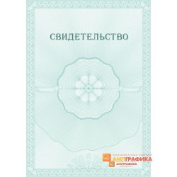Свидетельство для компании арт. 1231