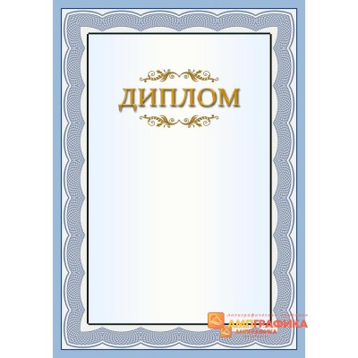 Диплом поздравительный для сослуживцев арт. 590