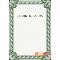 Свидетельство с сеткой арт. 1234