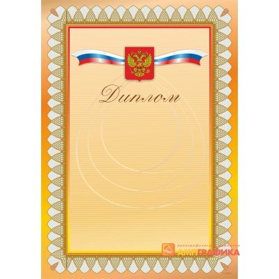 Диплом  официальный арт. 518