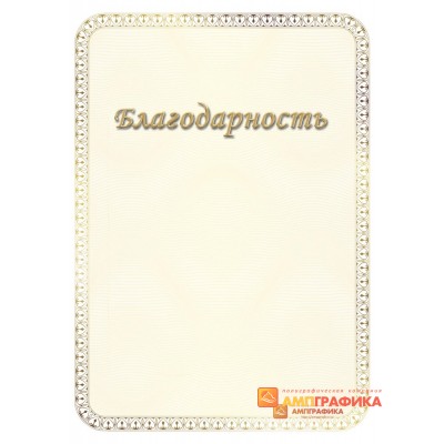 Благодарность с золотой рамкой арт. 795