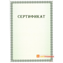 Сертификат с защитой арт. 109