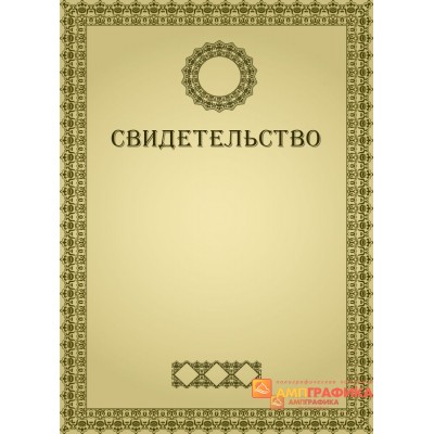 Свидетельство наградное арт. 1226