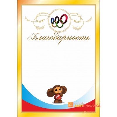 Благодарность спортивная арт. 730