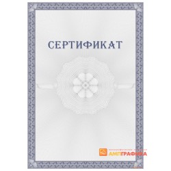 Сертификат с защитой арт. 116
